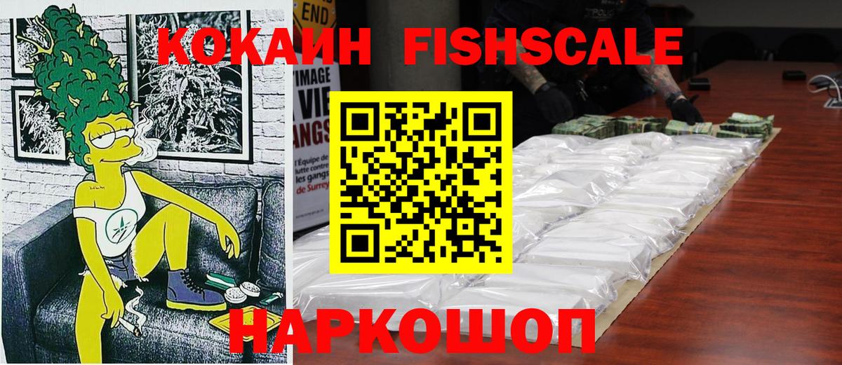 Кокаин FishScale Усть-Джегута